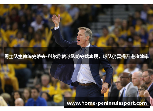 勇士队主教练史蒂夫-科尔称赞球队防守端表现,球队仍需提升进攻效率
