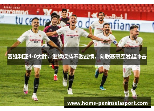 塞维利亚4-0大胜,继续保持不败战绩,向联赛冠军发起冲击
