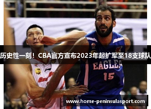 历史性一刻!CBA官方宣布2023年起扩军至18支球队