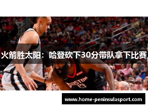 火箭胜太阳:哈登砍下30分带队拿下比赛