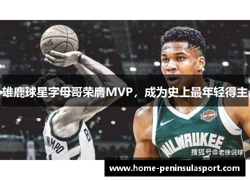 雄鹿球星字母哥荣膺MVP,成为史上最年轻得主