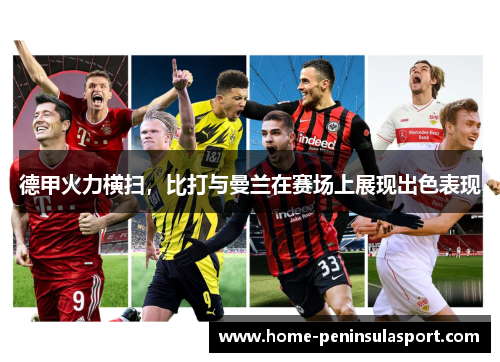 德甲火力横扫,比打与曼兰在赛场上展现出色表现