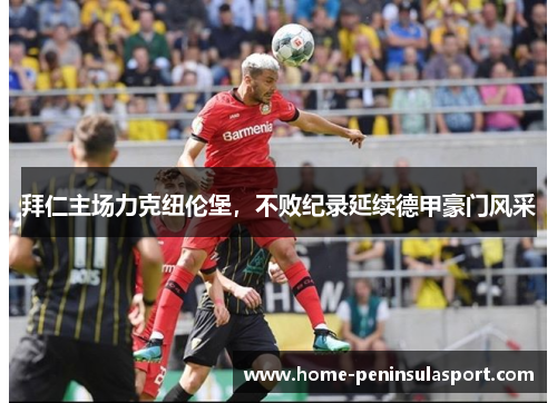 拜仁主场力克纽伦堡,不败纪录延续德甲豪门风采