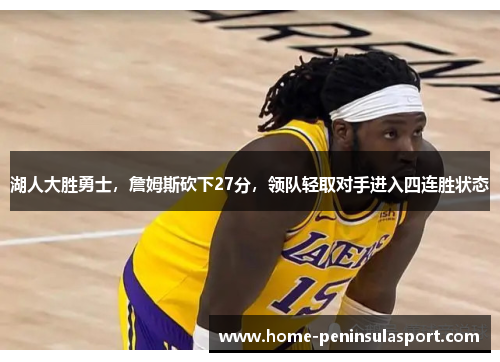 湖人大胜勇士,詹姆斯砍下27分,领队轻取对手进入四连胜状态