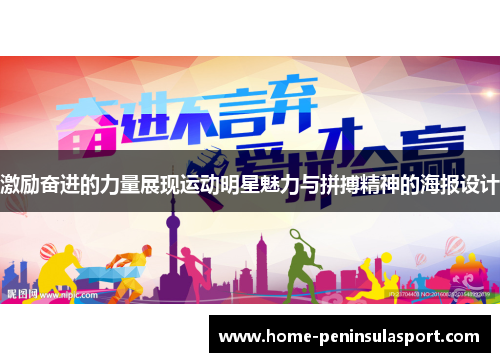 激励奋进的力量展现运动明星魅力与拼搏精神的海报设计
