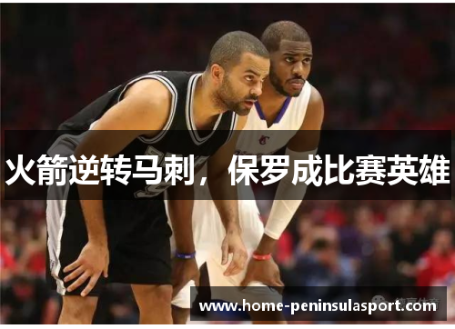 火箭逆转马刺,保罗成比赛英雄