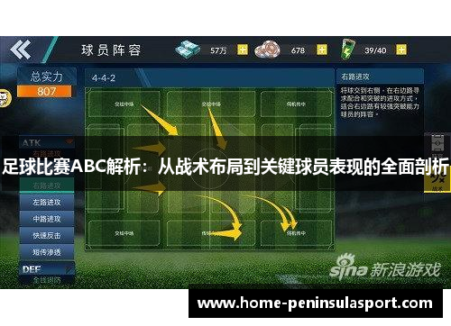 足球比赛ABC解析:从战术布局到关键球员表现的全面剖析