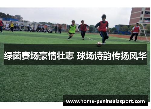 绿茵赛场豪情壮志 球场诗韵传扬风华