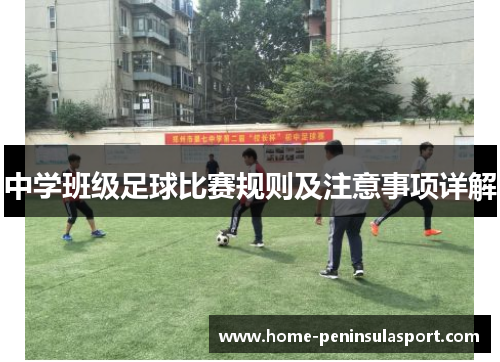中学班级足球比赛规则及注意事项详解