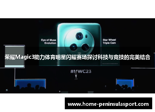 荣耀Magic3助力体育明星闪耀赛场探讨科技与竞技的完美结合