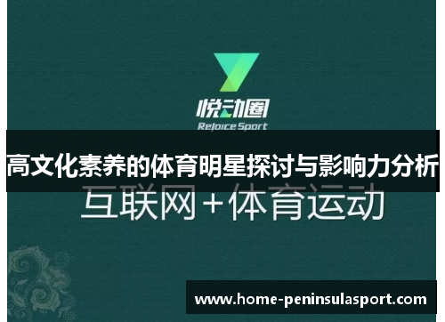 高文化素养的体育明星探讨与影响力分析