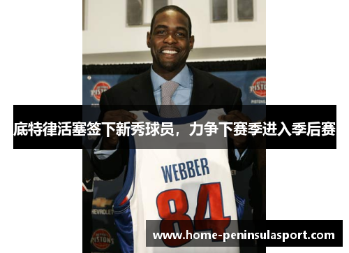 底特律活塞签下新秀球员,力争下赛季进入季后赛