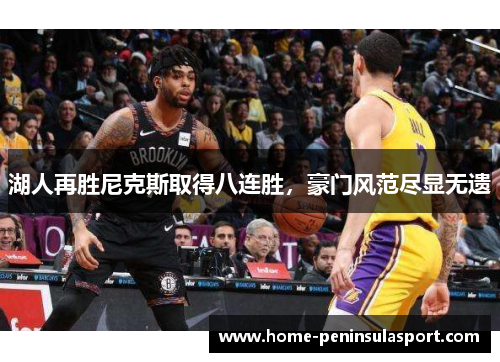湖人再胜尼克斯取得八连胜,豪门风范尽显无遗
