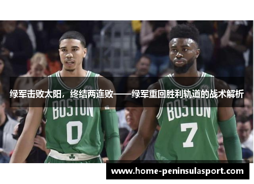 绿军击败太阳,终结两连败——绿军重回胜利轨道的战术解析