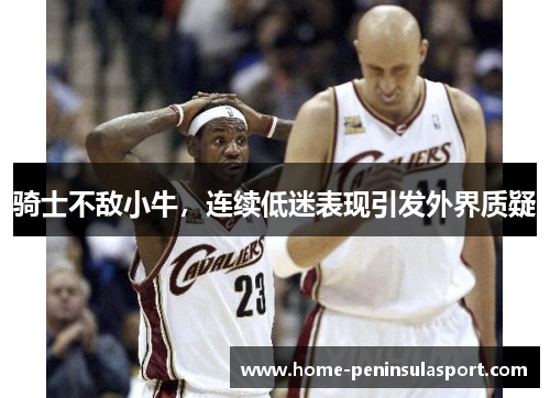 骑士不敌小牛,连续低迷表现引发外界质疑