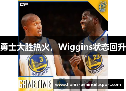 勇士大胜热火,Wiggins状态回升