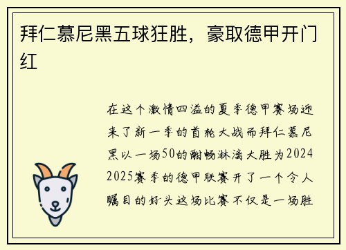 拜仁慕尼黑五球狂胜,豪取德甲开门红