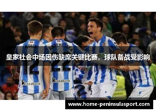 皇家社会中场因伤缺席关键比赛,球队备战受影响