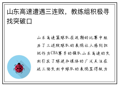 山东高速遭遇三连败,教练组积极寻找突破口