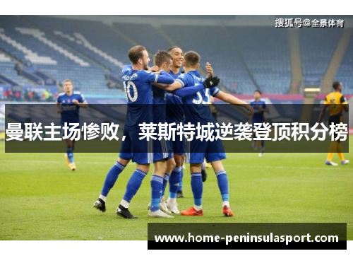 曼联主场惨败,莱斯特城逆袭登顶积分榜