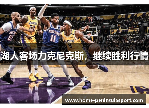 湖人客场力克尼克斯,继续胜利行情