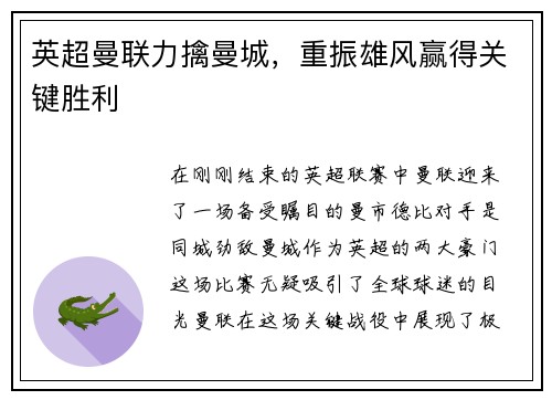 英超曼联力擒曼城,重振雄风赢得关键胜利
