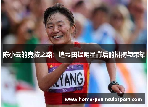 陈小云的竞技之路:追寻田径明星背后的拼搏与荣耀