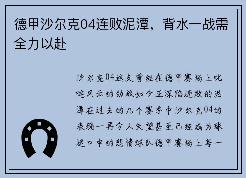 德甲沙尔克04连败泥潭,背水一战需全力以赴