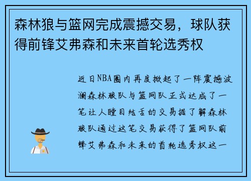 森林狼与篮网完成震撼交易,球队获得前锋艾弗森和未来首轮选秀权
