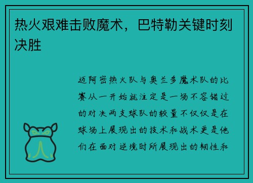 热火艰难击败魔术，巴特勒关键时刻决胜