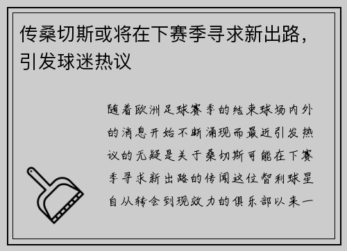 传桑切斯或将在下赛季寻求新出路,引发球迷热议