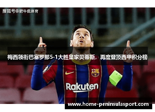 梅西领衔巴塞罗那5-1大胜皇家贝蒂斯,再度登顶西甲积分榜