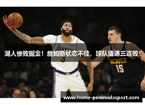 湖人惨败掘金!詹姆斯状态不佳,球队遭遇三连败!