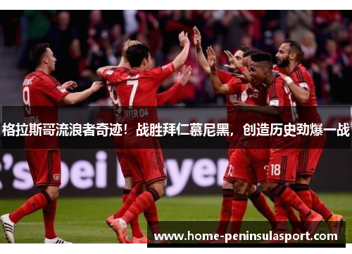 格拉斯哥流浪者奇迹！战胜拜仁慕尼黑，创造历史劲爆一战