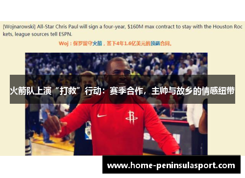 火箭队上演“打救”行动:赛季合作,主帅与故乡的情感纽带