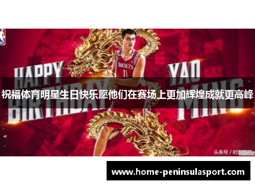 祝福体育明星生日快乐愿他们在赛场上更加辉煌成就更高峰
