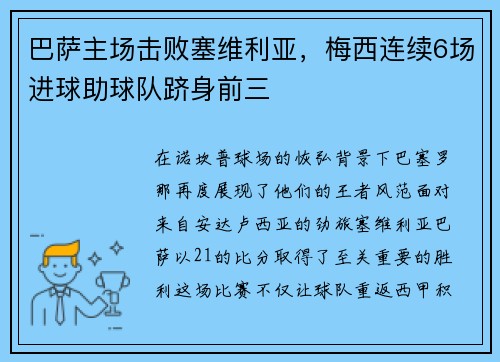 巴萨主场击败塞维利亚，梅西连续6场进球助球队跻身前三