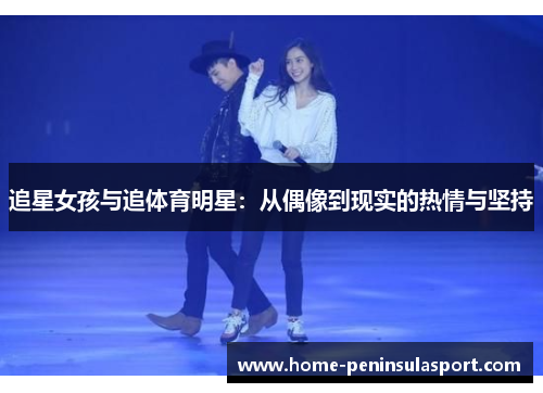 追星女孩与追体育明星：从偶像到现实的热情与坚持