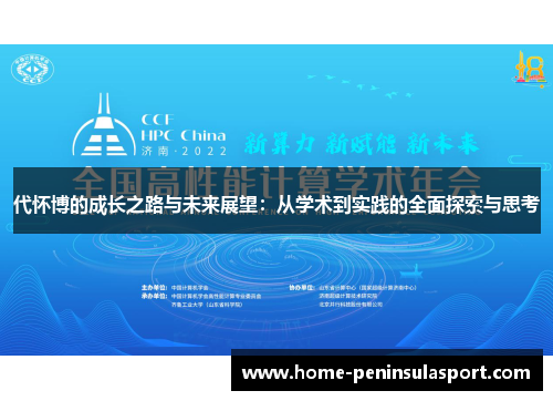 代怀博的成长之路与未来展望：从学术到实践的全面探索与思考