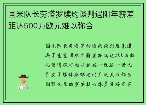 国米队长劳塔罗续约谈判遇阻年薪差距达500万欧元难以弥合