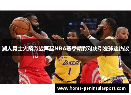 湖人勇士火箭激战再起NBA赛季精彩对决引发球迷热议
