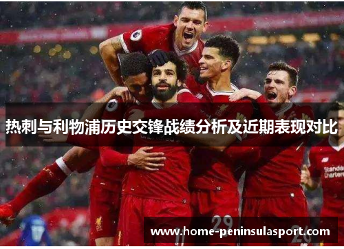 热刺与利物浦历史交锋战绩分析及近期表现对比